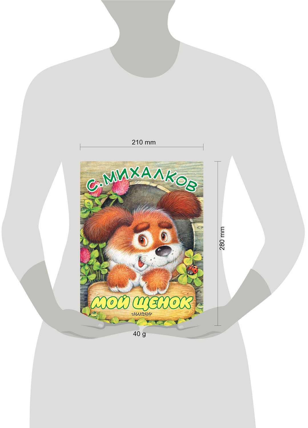 АСТ С. Михалков "Мой щенок" 411466 978-5-17-113579-9