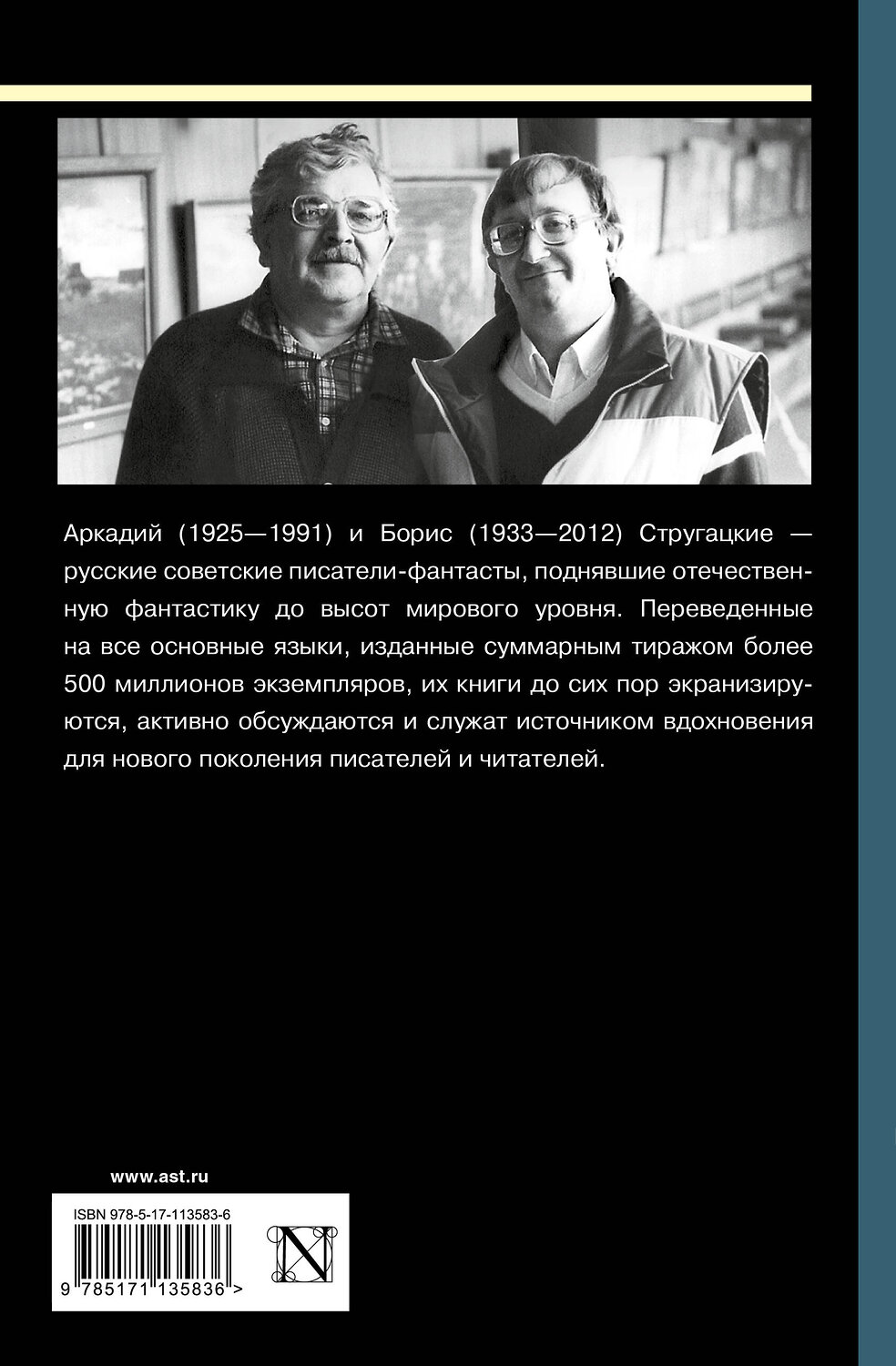 АСТ Аркадий Стругацкий, Борис Стругацкий "Собрание сочинений 1969-1973" 411467 978-5-17-113583-6