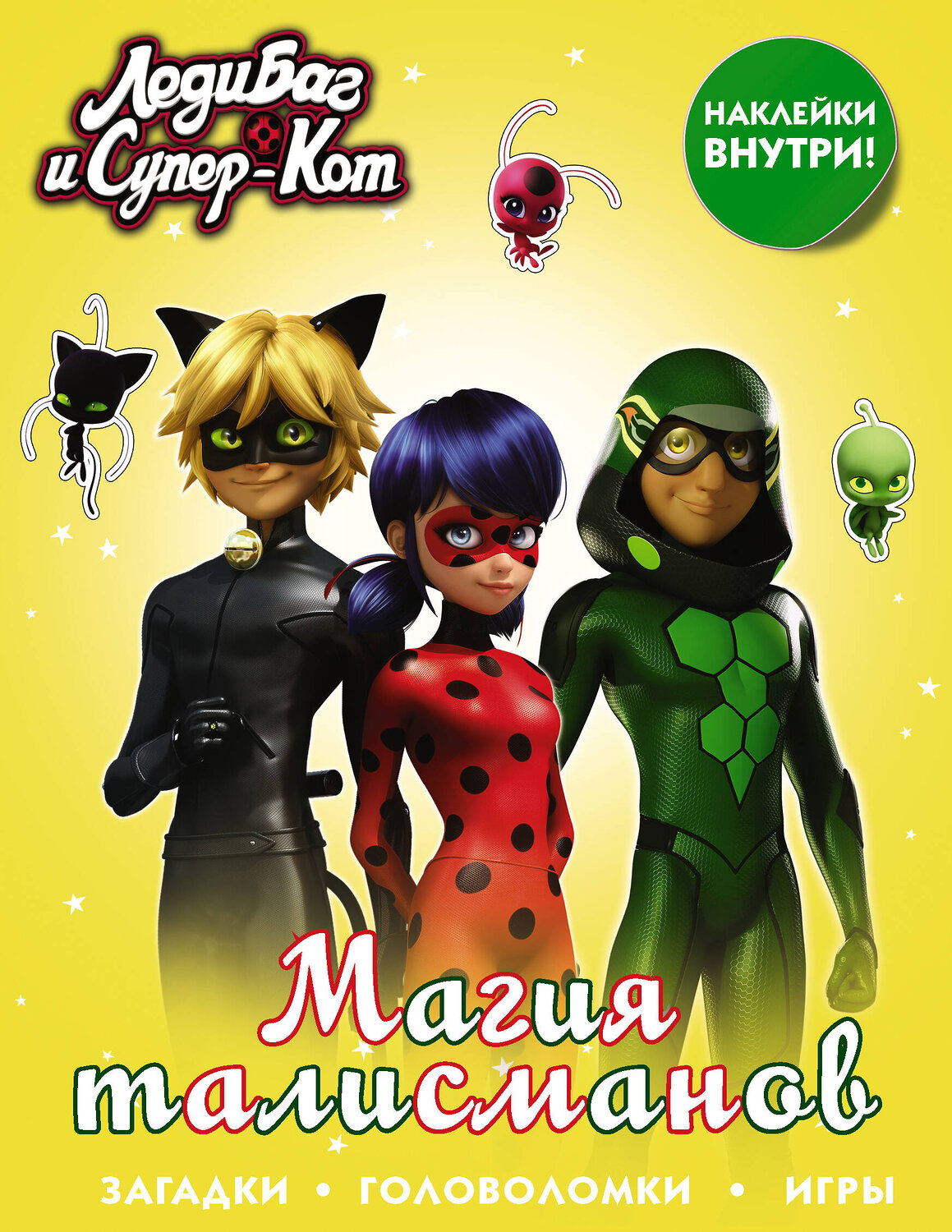 АСТ . "Леди Баг и Супер-Кот. Магия талисманов (с наклейками)" 411479 978-5-17-116562-8