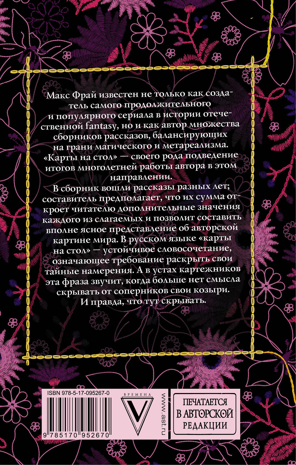 АСТ Фрай Макс "Карты на стол" 411497 978-5-17-095267-0