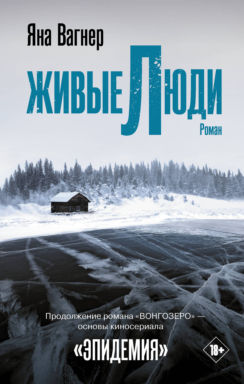 АСТ Яна Вагнер "Живые люди" 411517 978-5-17-135570-8