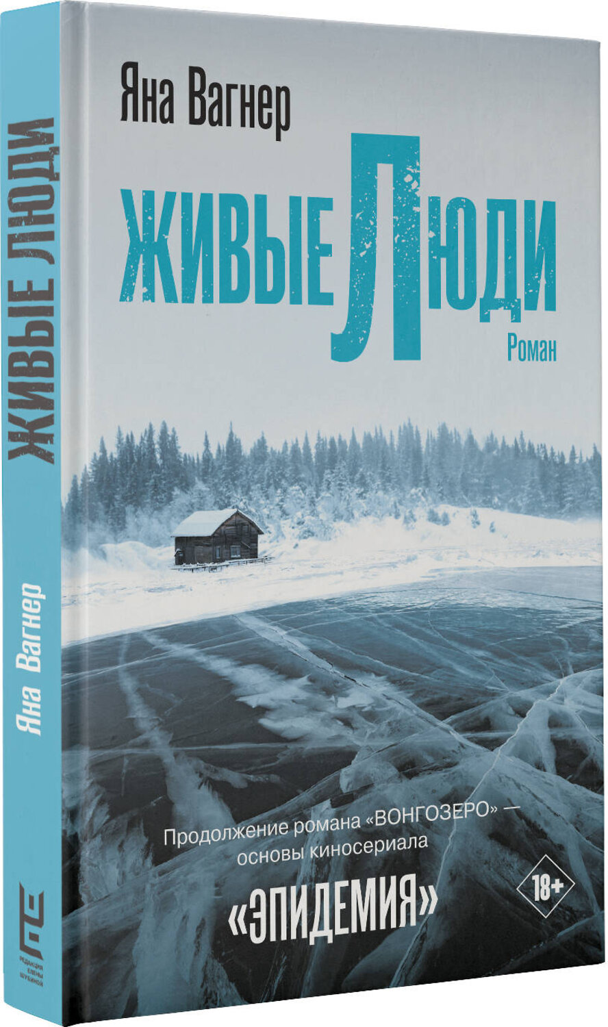 АСТ Яна Вагнер "Живые люди" 411517 978-5-17-135570-8