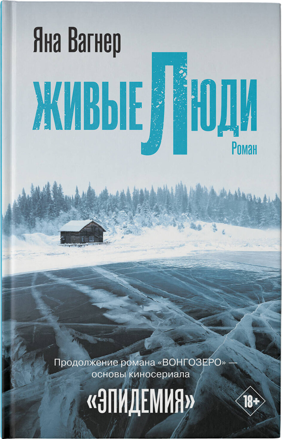 АСТ Яна Вагнер "Живые люди" 411517 978-5-17-135570-8