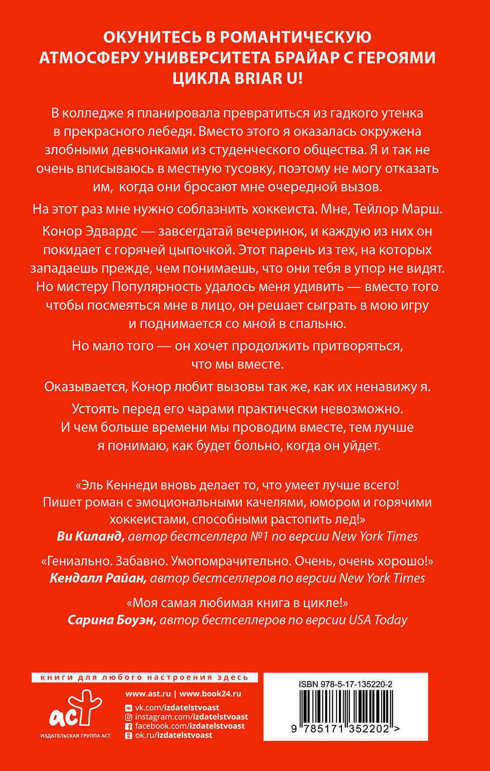 АСТ Эль Кеннеди "Вызов" 411535 978-5-17-135220-2