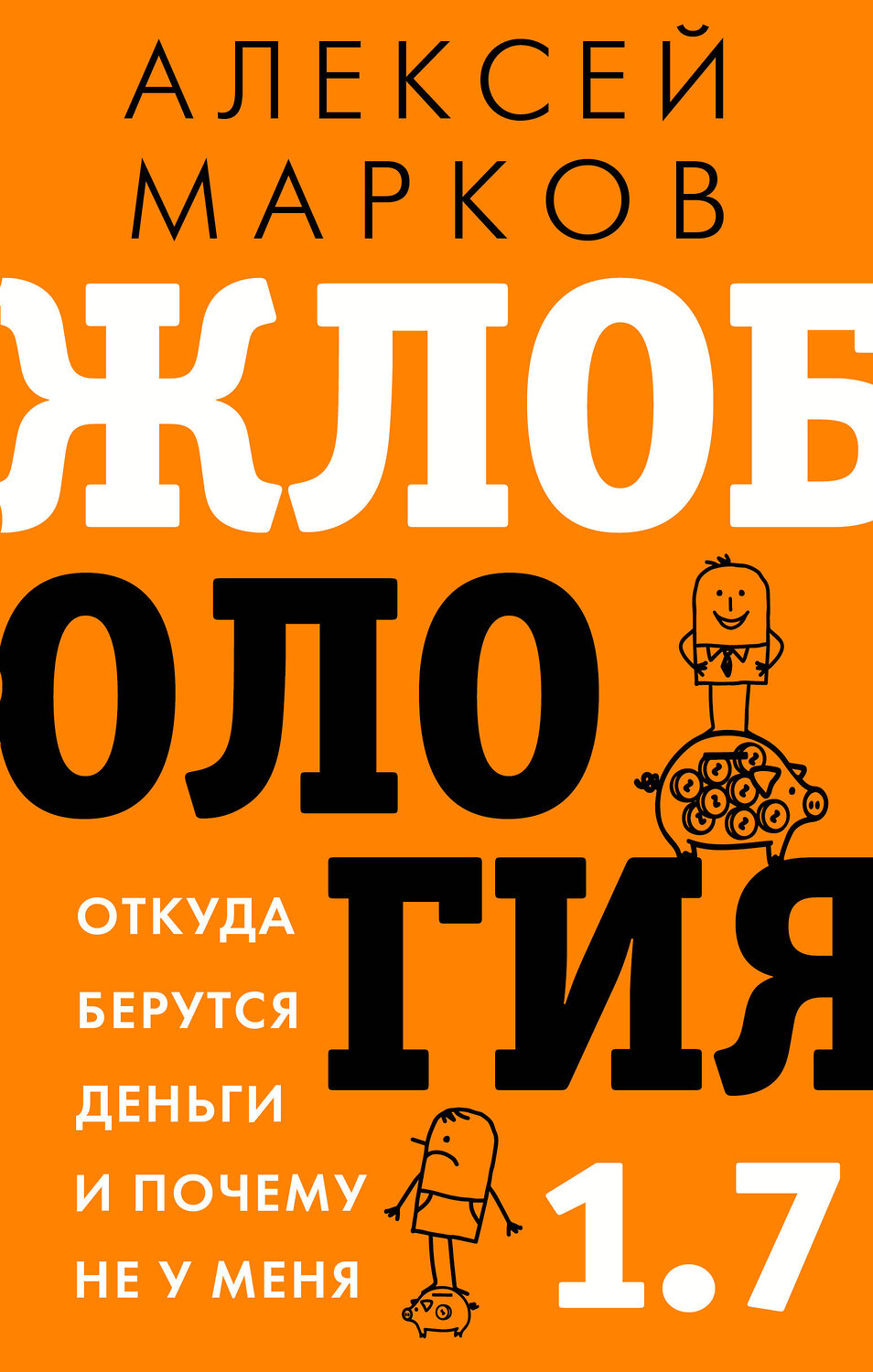 АСТ Марков А.В. "Жлобология 1.7. Откуда берутся деньги и почему не у меня" 411538 978-5-17-135717-7