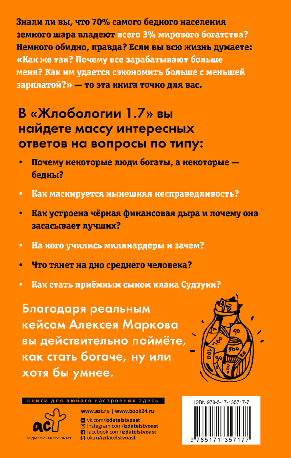 АСТ Марков А.В. "Жлобология 1.7. Откуда берутся деньги и почему не у меня" 411538 978-5-17-135717-7