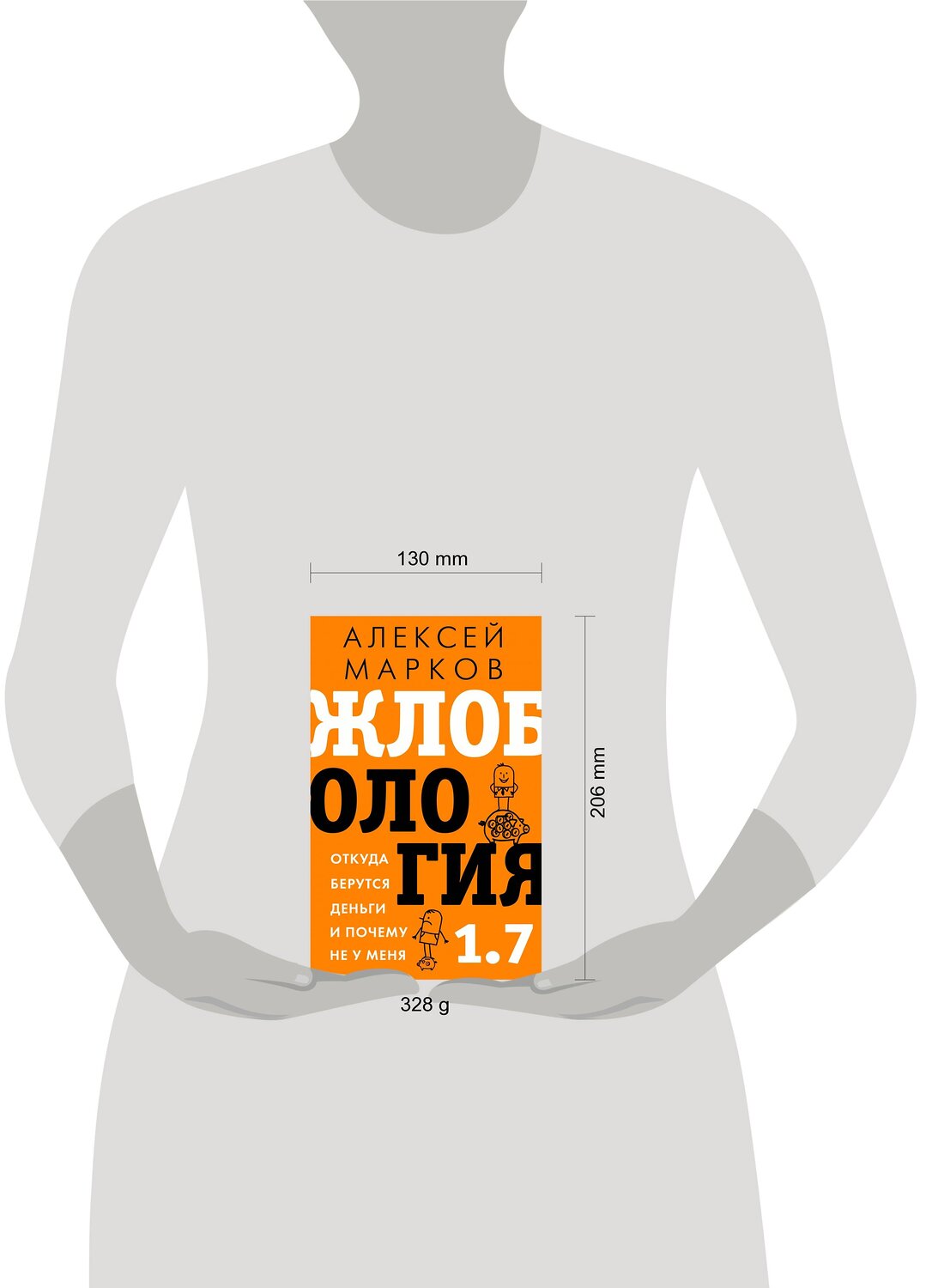 АСТ Марков А.В. "Жлобология 1.7. Откуда берутся деньги и почему не у меня" 411538 978-5-17-135717-7