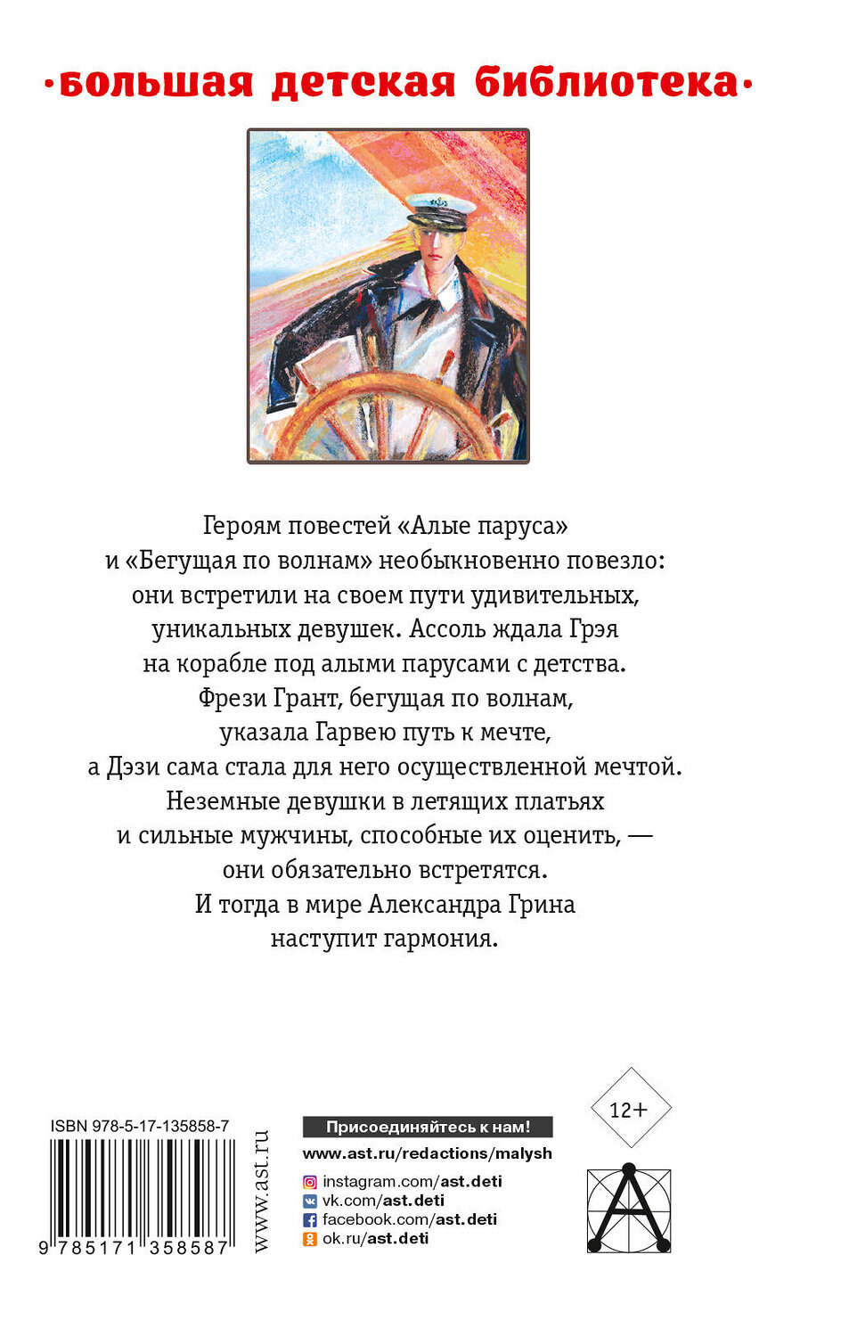 АСТ Грин А.С. "Алые паруса. Повести" 411541 978-5-17-135858-7