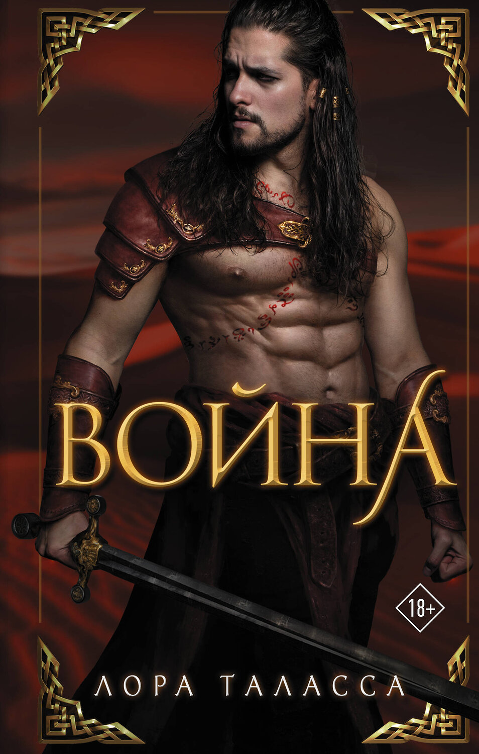 АСТ Лора Таласса "Война" 411543 978-5-17-136089-4