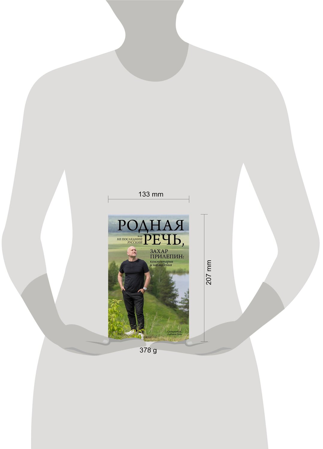 АСТ Людмила Зуева "Родная речь, или Не последний русский. Захар Прилепин: комментарии и наблюдения" 411556 978-5-17-137379-5