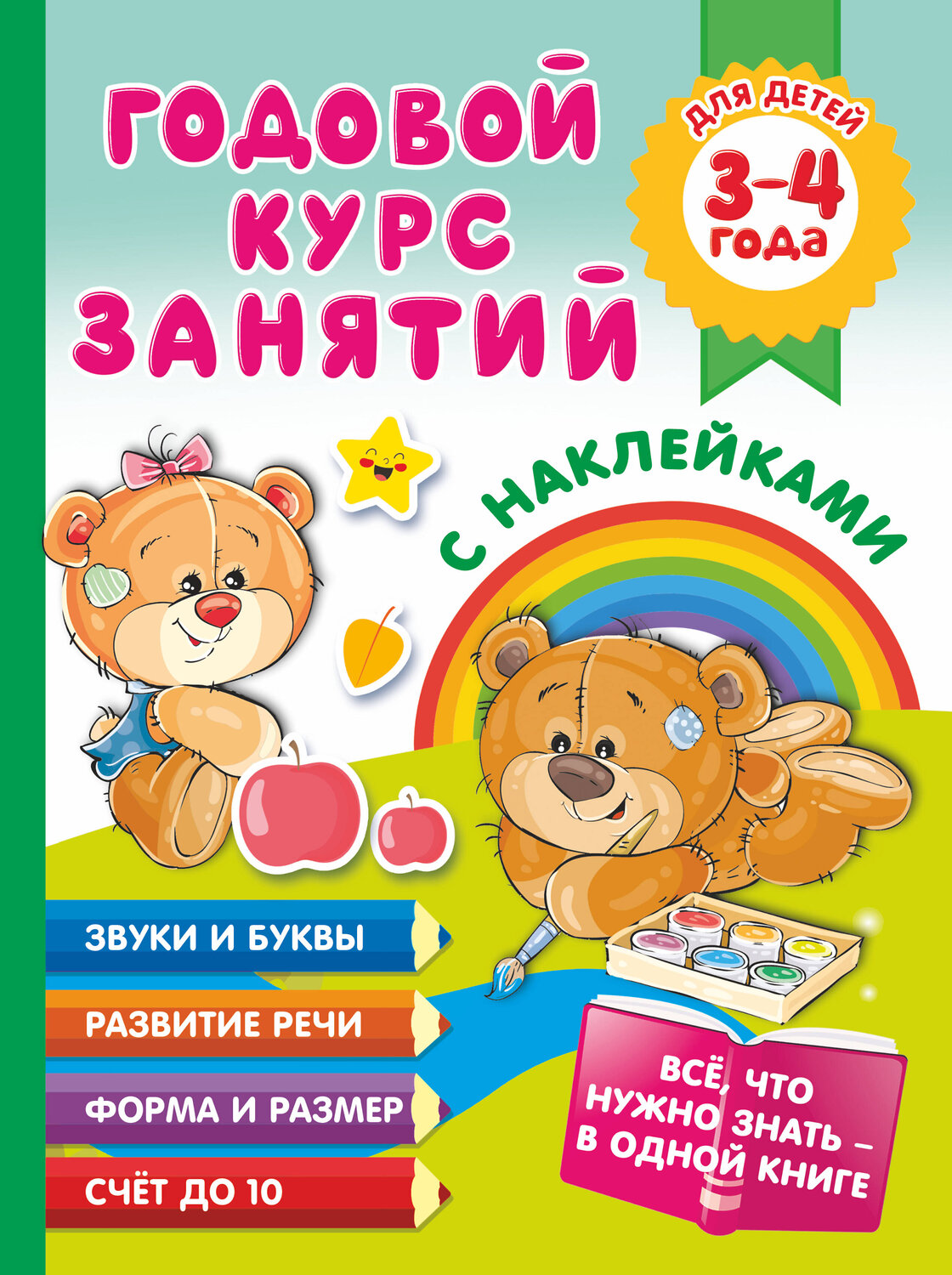 АСТ Матвеева А.С. "Годовой курс занятий с наклейками для детей. 3–4 года" 411559 978-5-17-138042-7