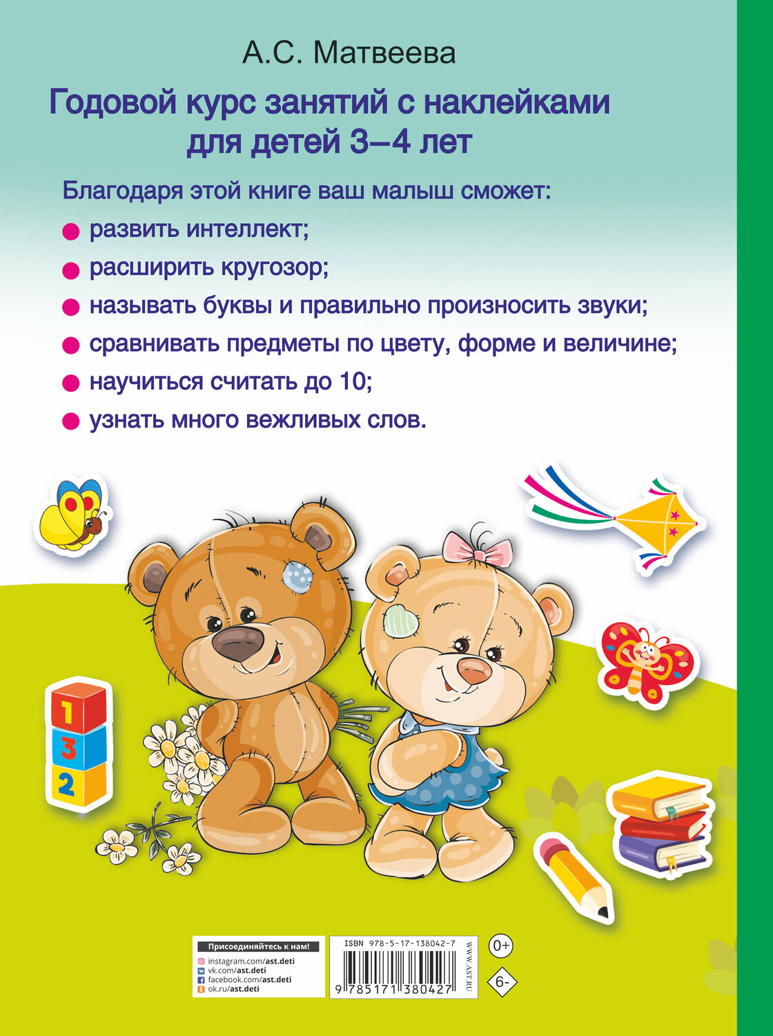 АСТ Матвеева А.С. "Годовой курс занятий с наклейками для детей. 3–4 года" 411559 978-5-17-138042-7