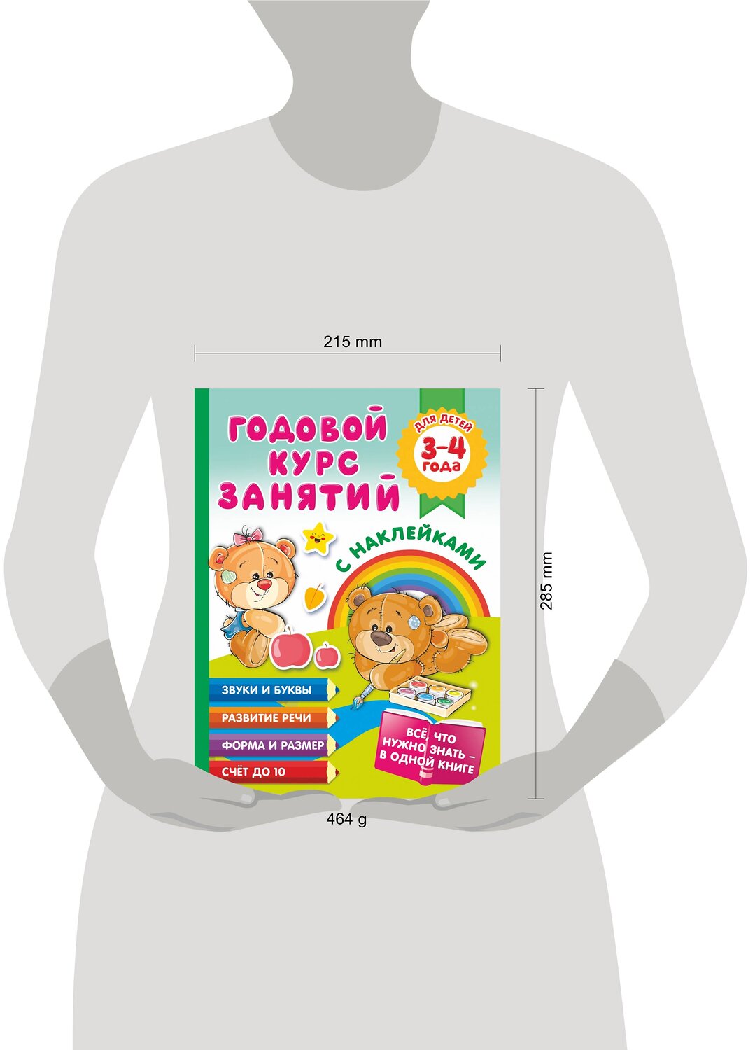 АСТ Матвеева А.С. "Годовой курс занятий с наклейками для детей. 3–4 года" 411559 978-5-17-138042-7