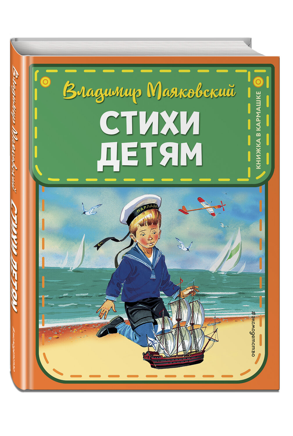 Эксмо Владимир Маяковский "Стихи детям (ил. В. Канивца)" 411588 978-5-04-102533-5