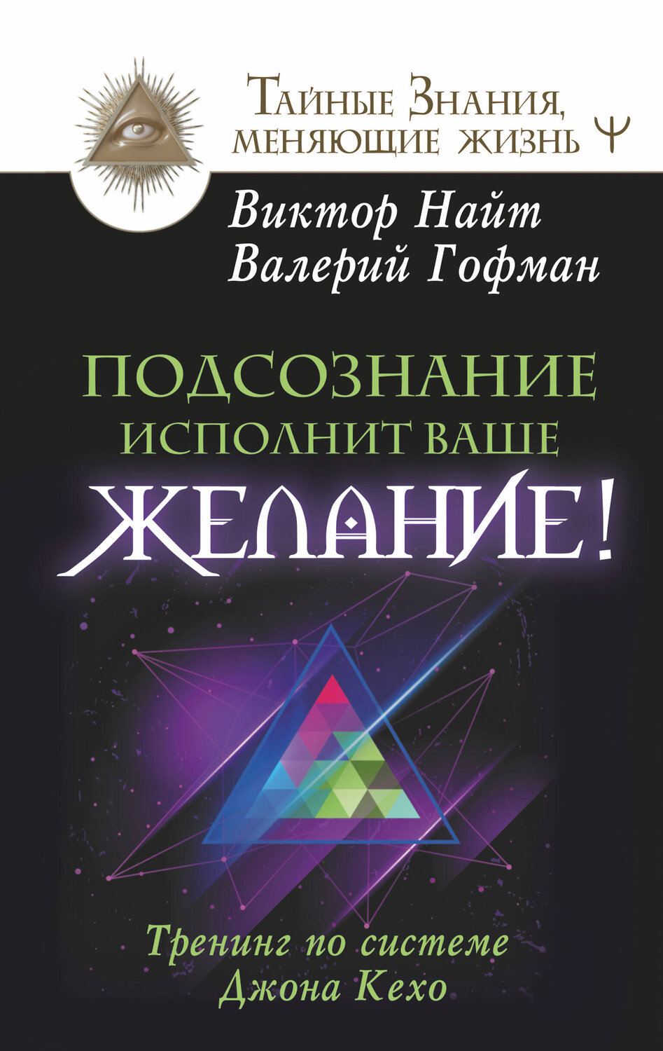 АСТ Виктор Найт, Валерий Гофман "Подсознание исполнит ваше желание! Тренинг по системе Джона Кехо" 411601 978-5-17-148104-9