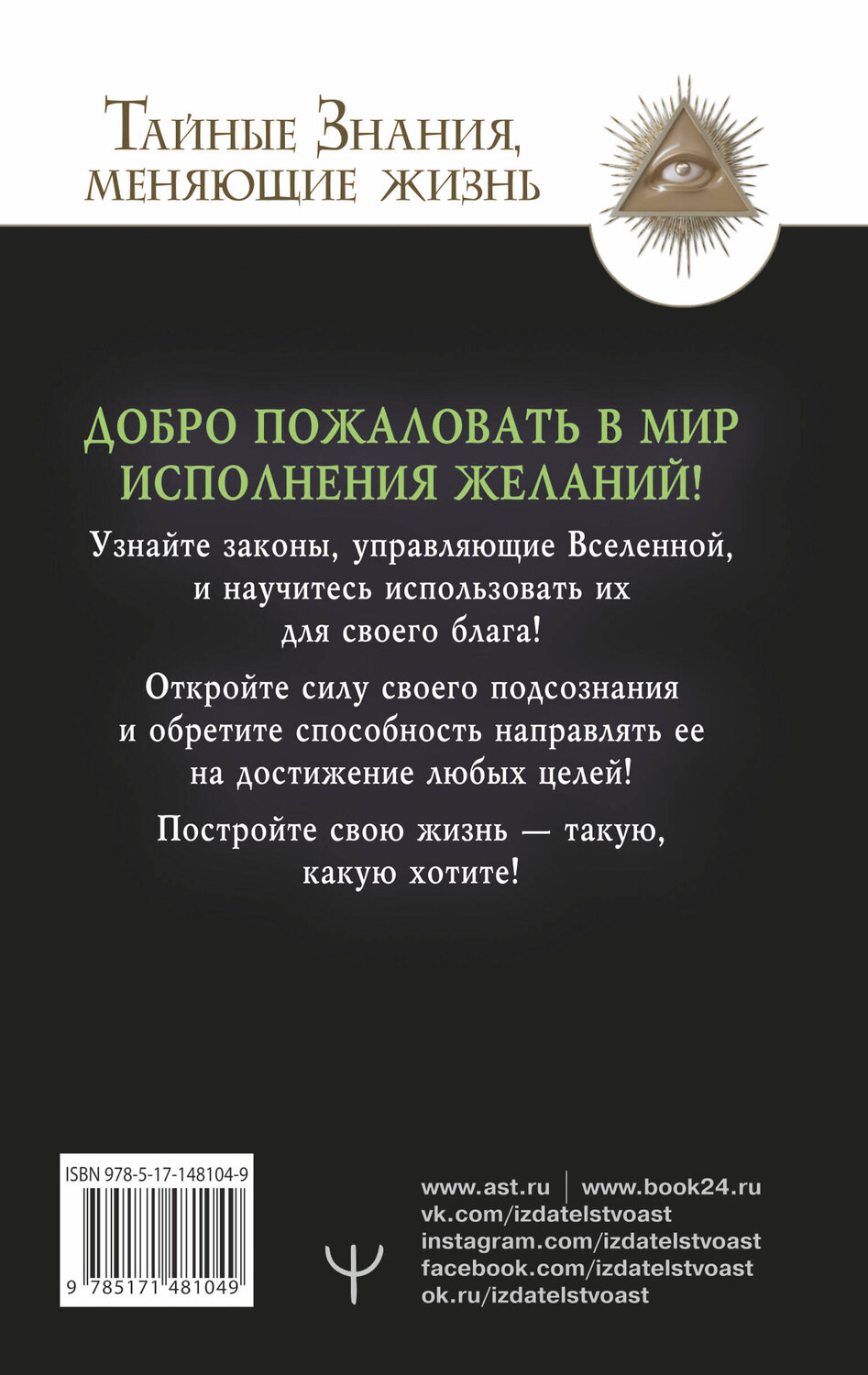 АСТ Виктор Найт, Валерий Гофман "Подсознание исполнит ваше желание! Тренинг по системе Джона Кехо" 411601 978-5-17-148104-9