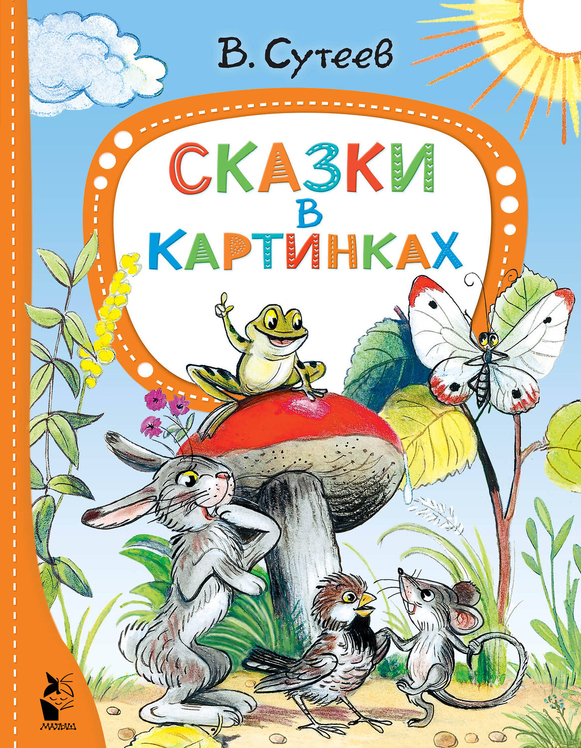 АСТ Сутеев В.Г. "Сказки в картинках" 411604 978-5-17-148494-1