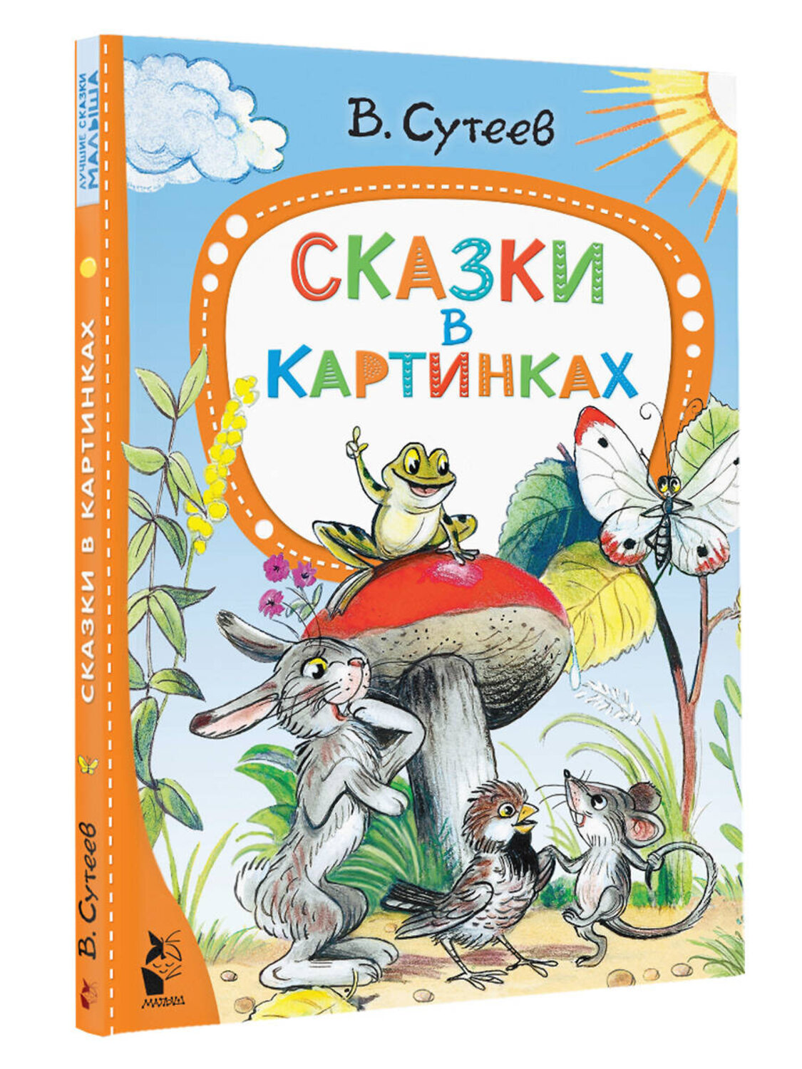 АСТ Сутеев В.Г. "Сказки в картинках" 411604 978-5-17-148494-1