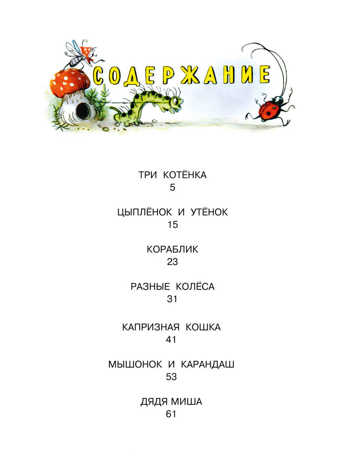 АСТ Сутеев В.Г. "Сказки в картинках" 411604 978-5-17-148494-1