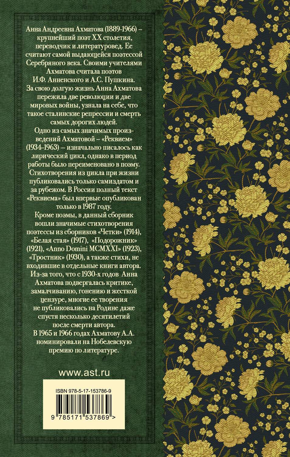 АСТ Анна Ахматова "Реквием. Стихотворения и поэмы" 411657 978-5-17-153786-9