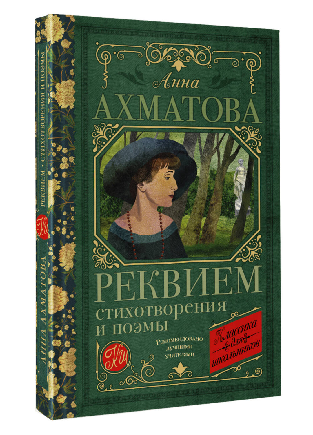 АСТ Анна Ахматова "Реквием. Стихотворения и поэмы" 411657 978-5-17-153786-9