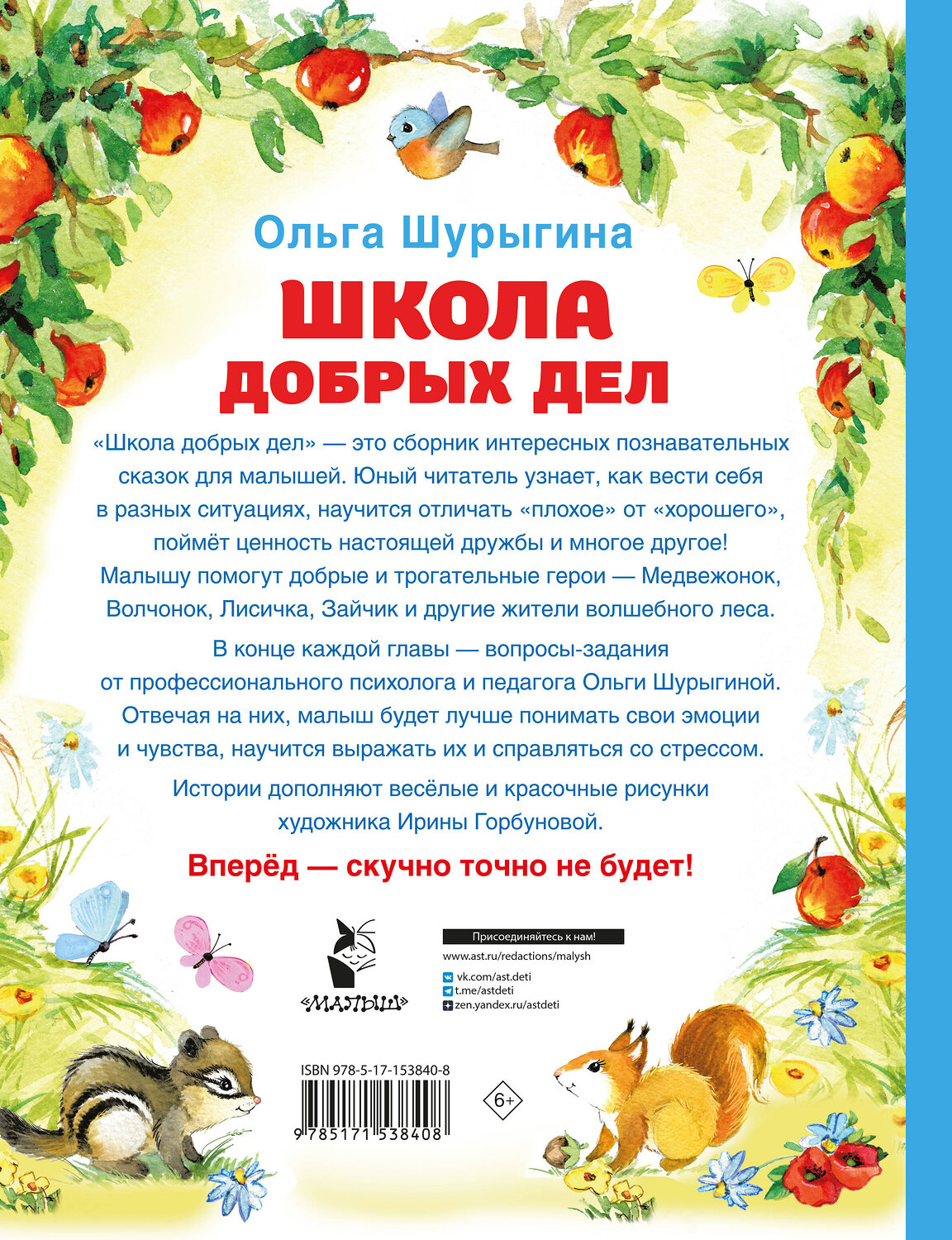 АСТ Шурыгина Ольга "Школа добрых дел" 411658 978-5-17-153840-8