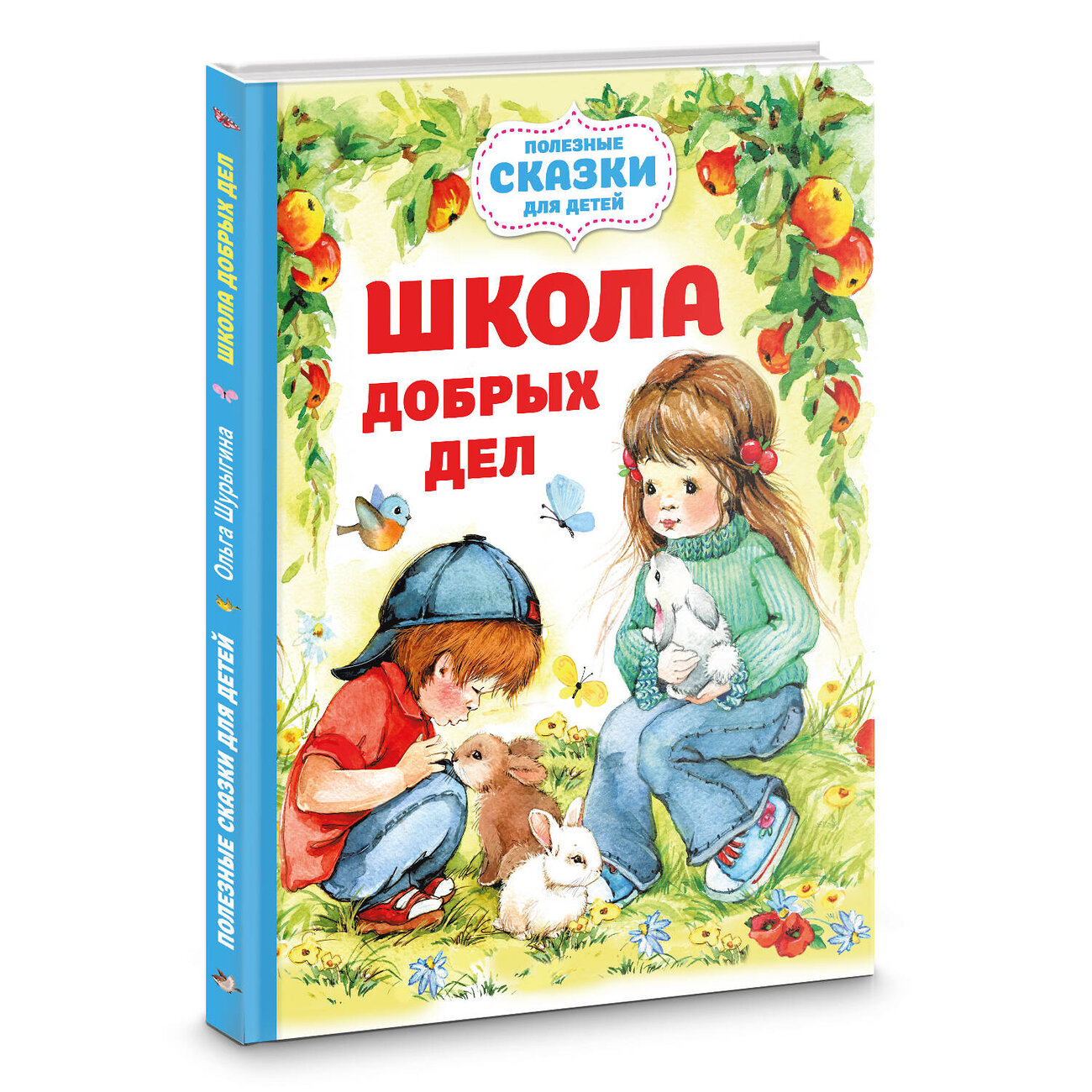 АСТ Шурыгина Ольга "Школа добрых дел" 411658 978-5-17-153840-8