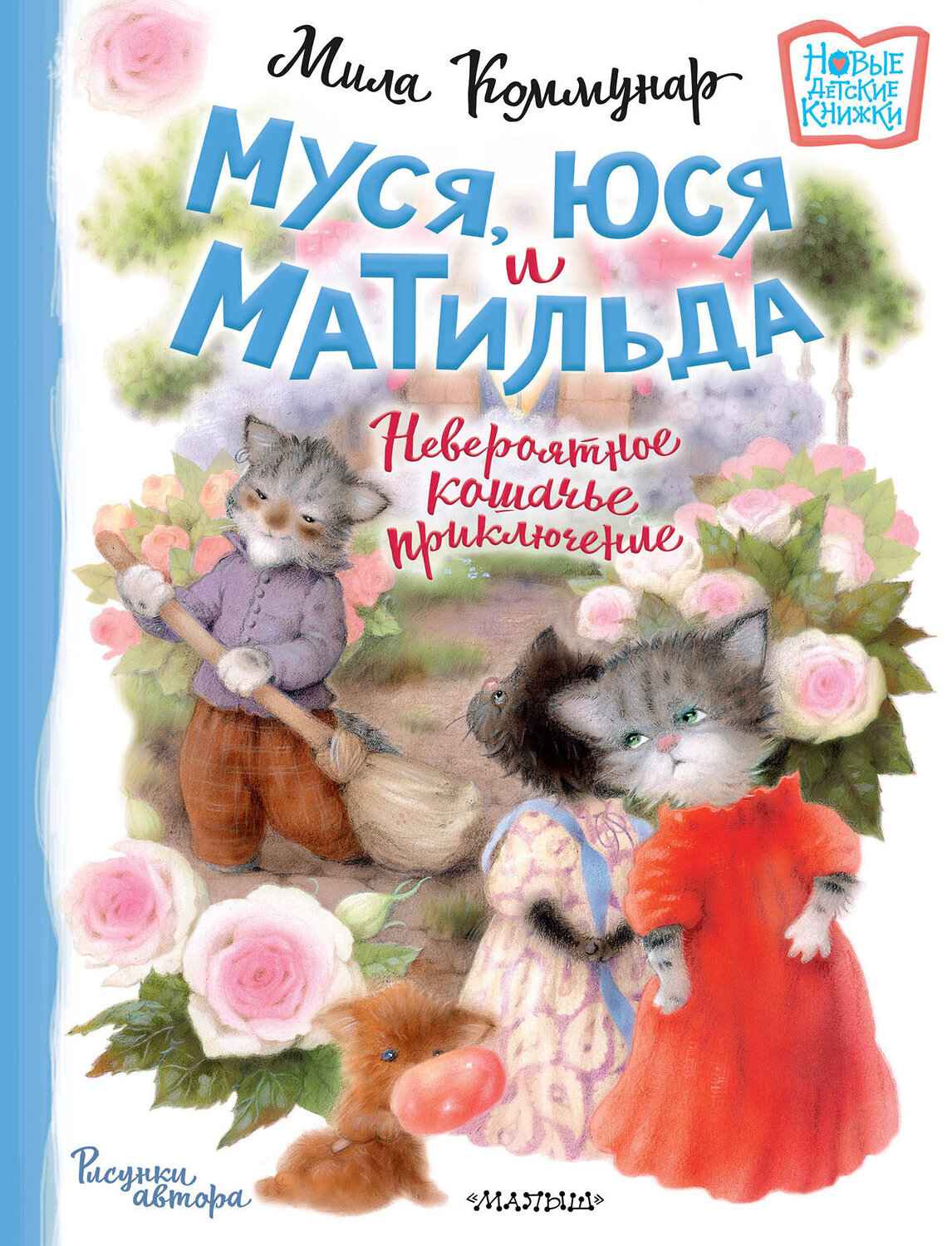 АСТ Коммунар М. "Муся, Юся и Матильда. Невероятное кошачье приключение" 411670 978-5-17-154343-3