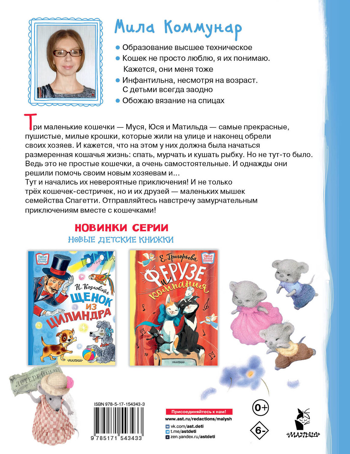АСТ Коммунар М. "Муся, Юся и Матильда. Невероятное кошачье приключение" 411670 978-5-17-154343-3