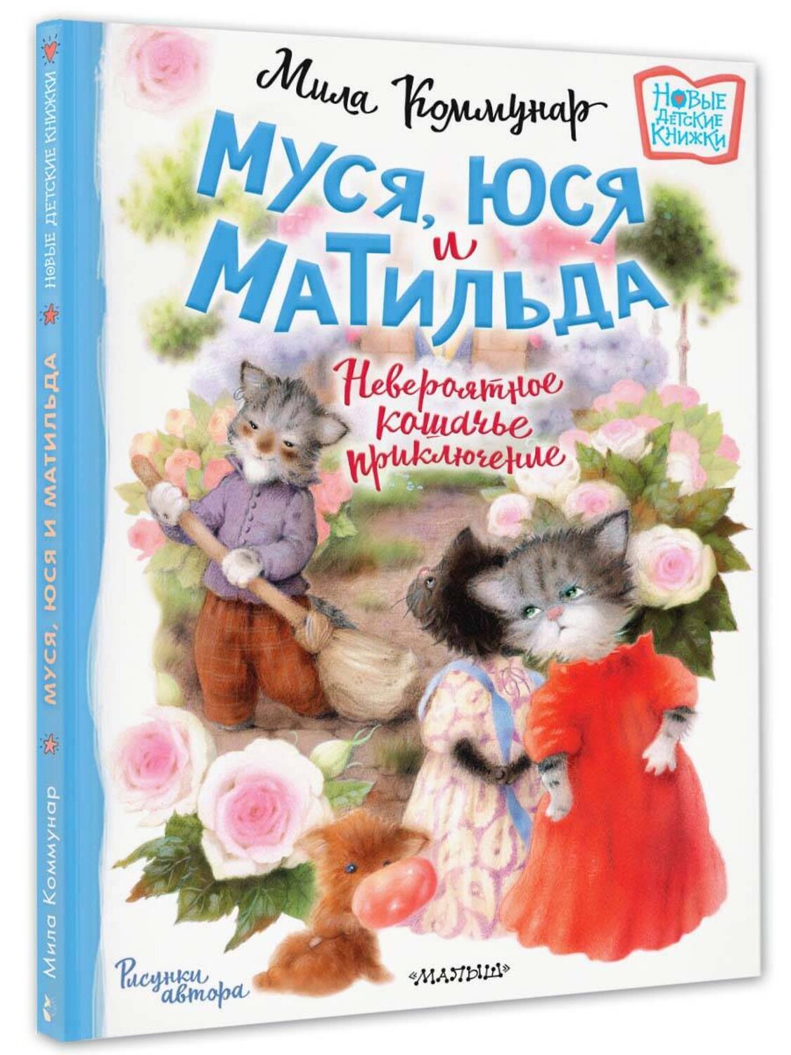 АСТ Коммунар М. "Муся, Юся и Матильда. Невероятное кошачье приключение" 411670 978-5-17-154343-3