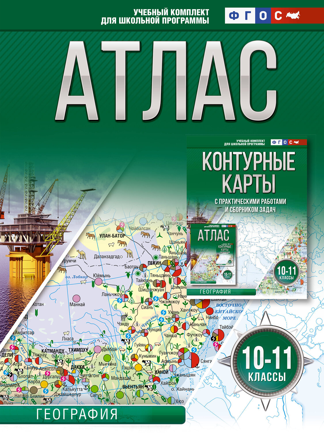 АСТ Крылова О.В. "Атлас 10-11 классы. География. ФГОС (Россия в новых границах)" 411680 978-5-17-155035-6