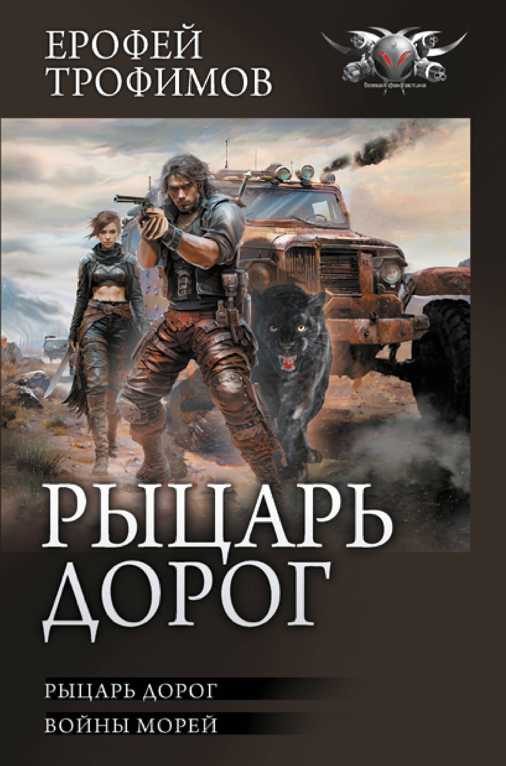 АСТ Ерофей Трофимов "Рыцарь дорог" 411719 978-5-17-156940-2