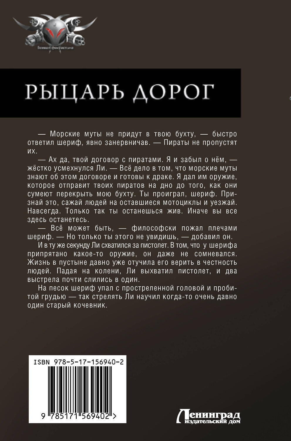 АСТ Ерофей Трофимов "Рыцарь дорог" 411719 978-5-17-156940-2