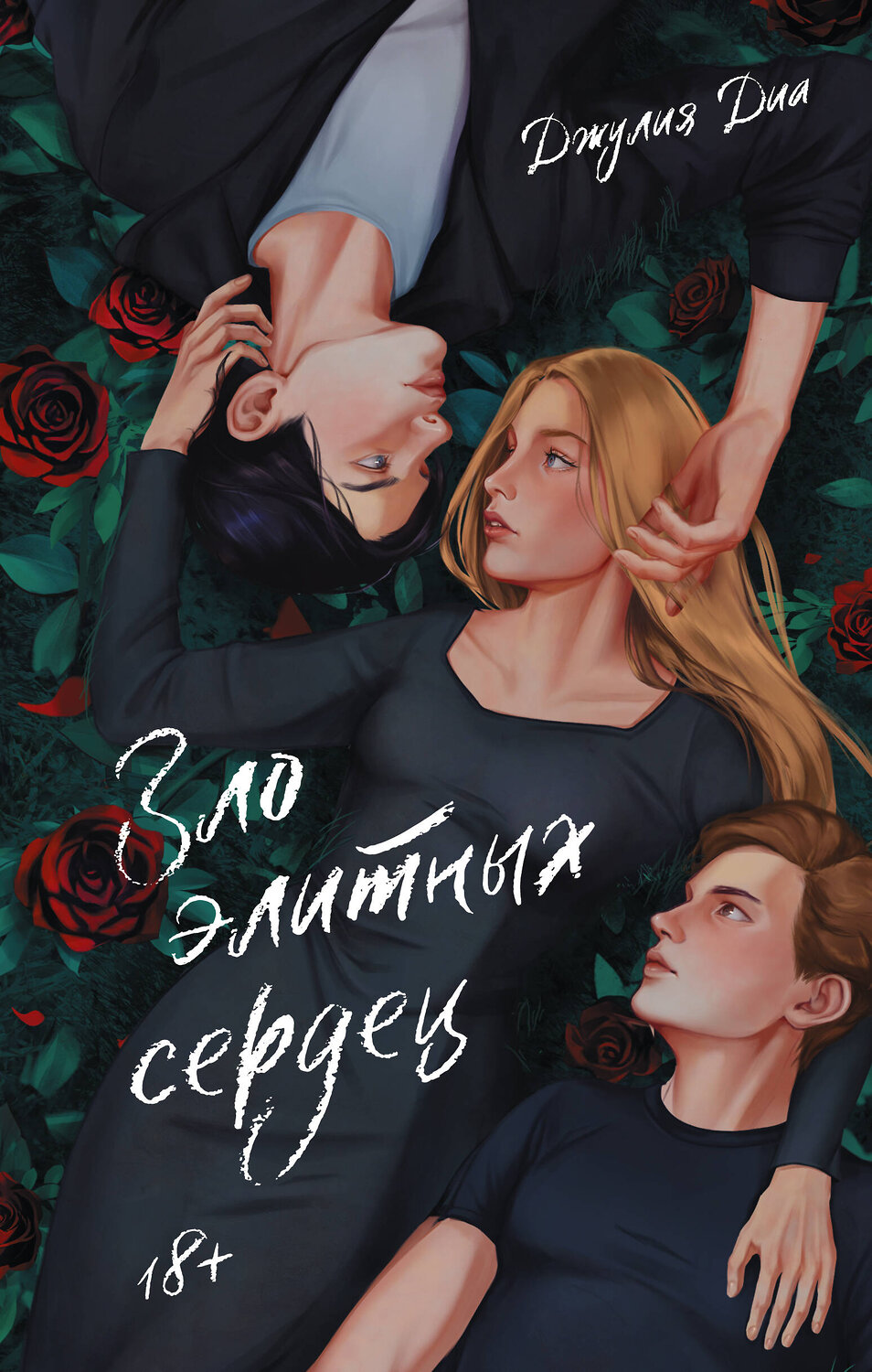 АСТ Джулия Диа "Зло элитных сердец" 411729 978-5-17-157347-8