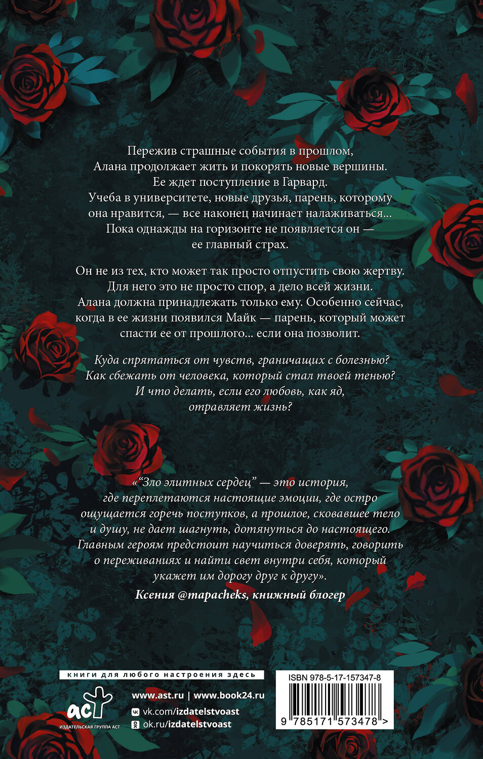 АСТ Джулия Диа "Зло элитных сердец" 411729 978-5-17-157347-8