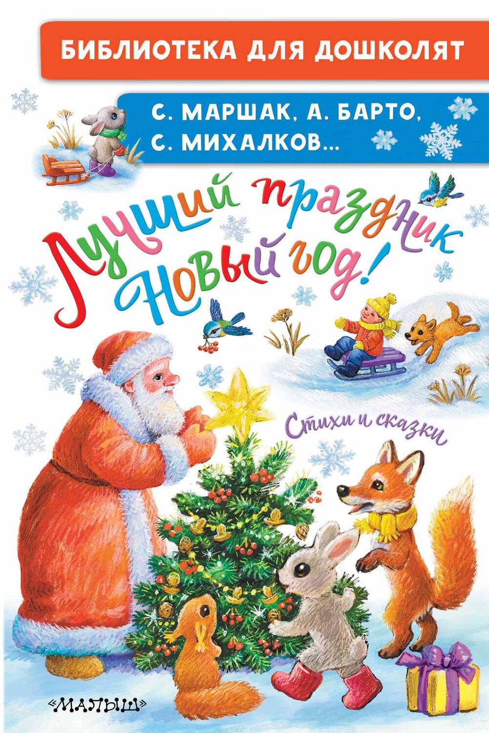 АСТ Михалков С.В., Маршак С.Я., Барто А.Л. и др. "Лучший праздник Новый Год! Стихи и сказки" 411745 978-5-17-157773-5