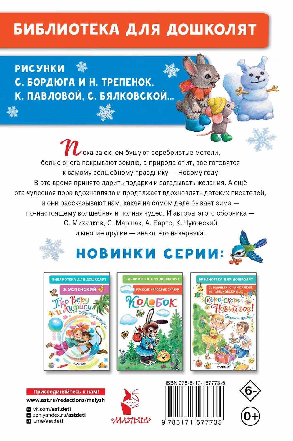 АСТ Михалков С.В., Маршак С.Я., Барто А.Л. и др. "Лучший праздник Новый Год! Стихи и сказки" 411745 978-5-17-157773-5