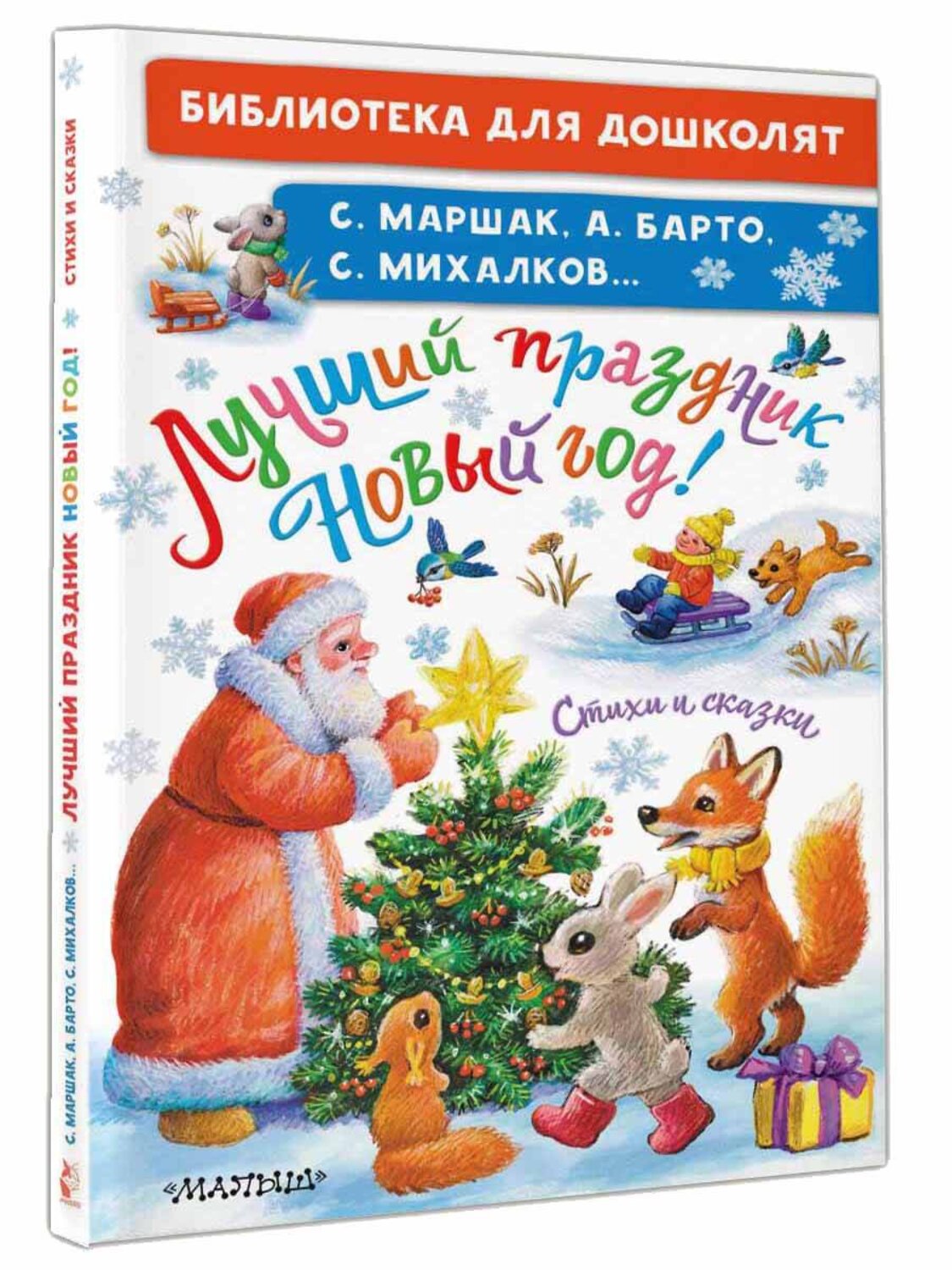 АСТ Михалков С.В., Маршак С.Я., Барто А.Л. и др. "Лучший праздник Новый Год! Стихи и сказки" 411745 978-5-17-157773-5