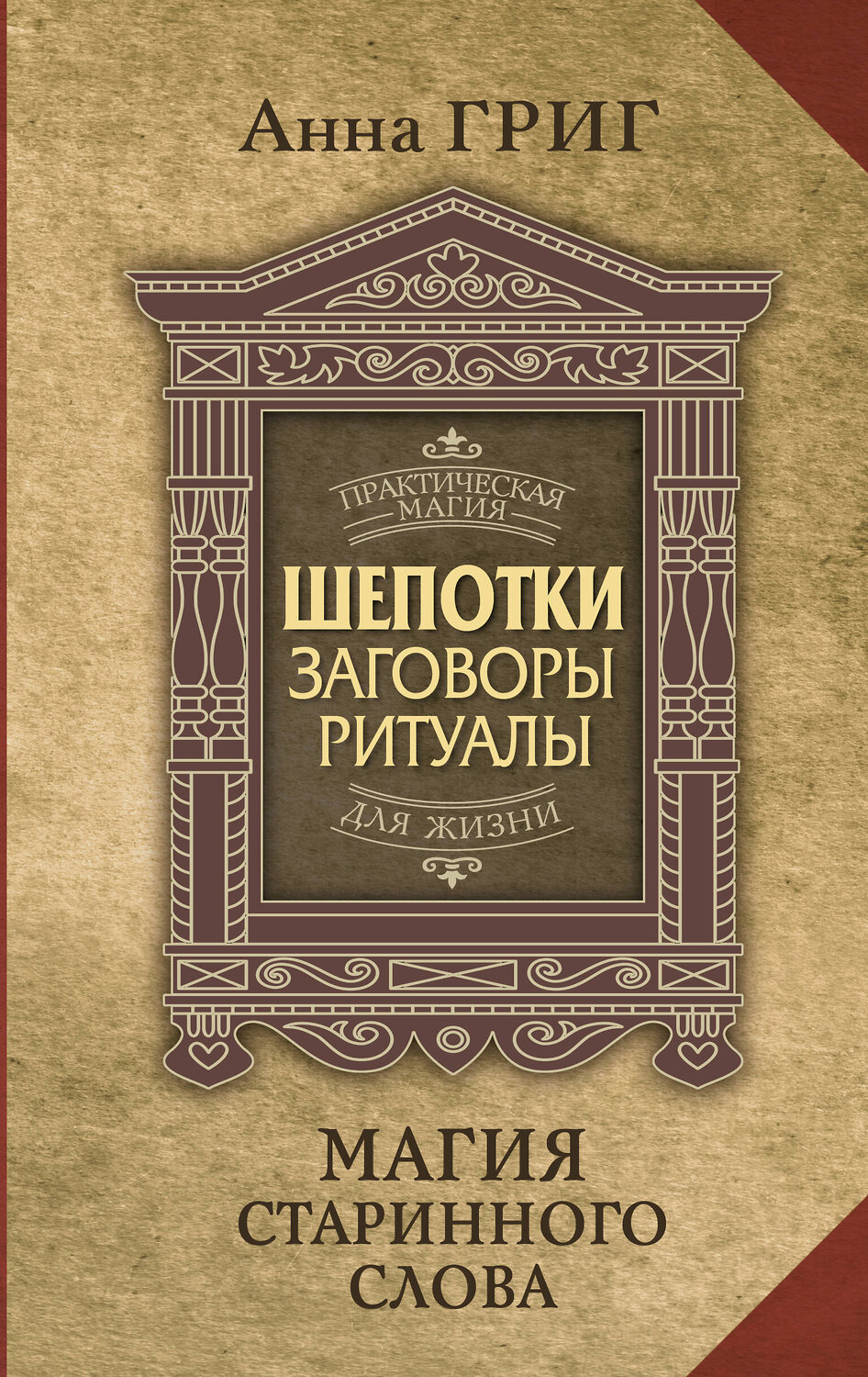 АСТ Анна Григ "Шепотки, заговоры, ритуалы. Магия старинного слова" 411768 978-5-17-159096-3