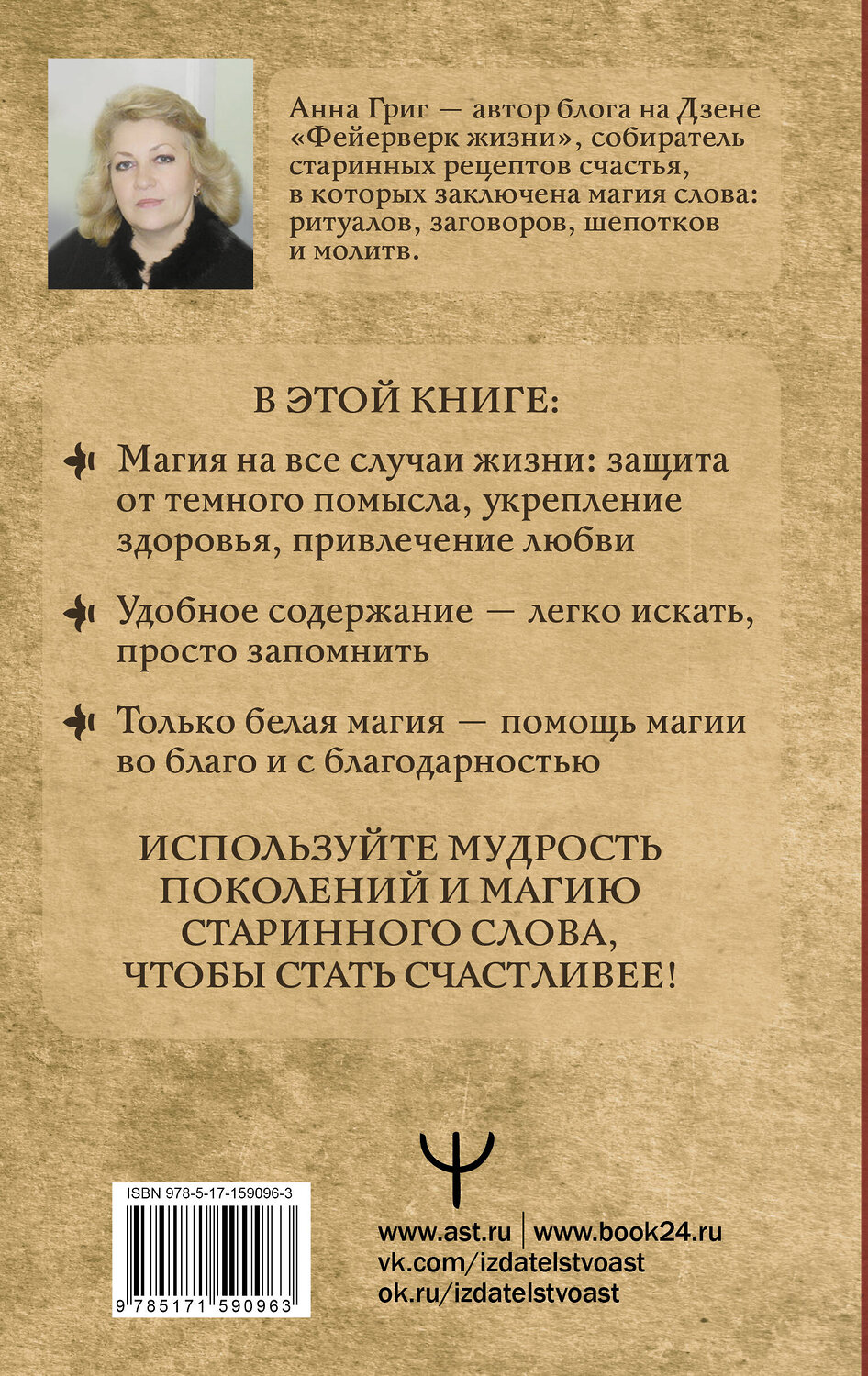 АСТ Анна Григ "Шепотки, заговоры, ритуалы. Магия старинного слова" 411768 978-5-17-159096-3