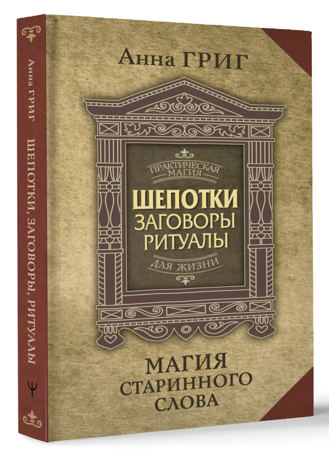 АСТ Анна Григ "Шепотки, заговоры, ритуалы. Магия старинного слова" 411768 978-5-17-159096-3