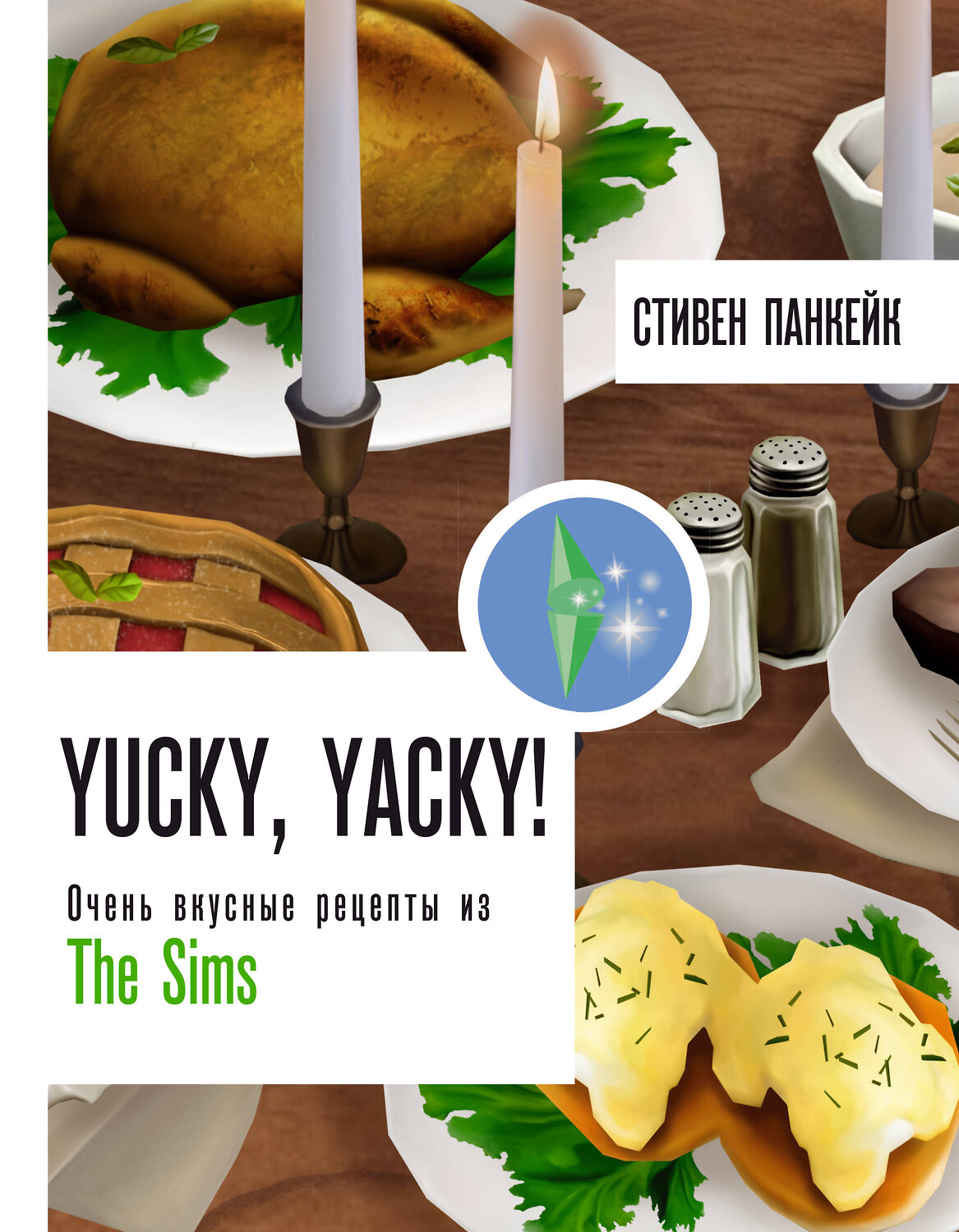 АСТ Стивен Панкейк "Yucky, yacky! Очень вкусные рецепты из Симс" 411775 978-5-17-158803-8