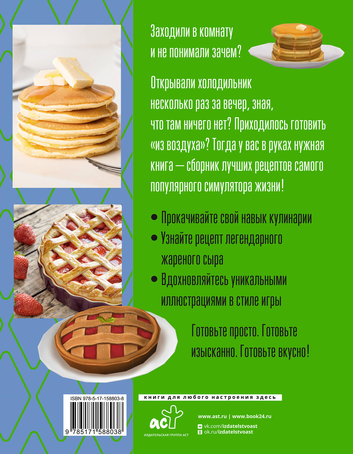 АСТ Стивен Панкейк "Yucky, yacky! Очень вкусные рецепты из Симс" 411775 978-5-17-158803-8