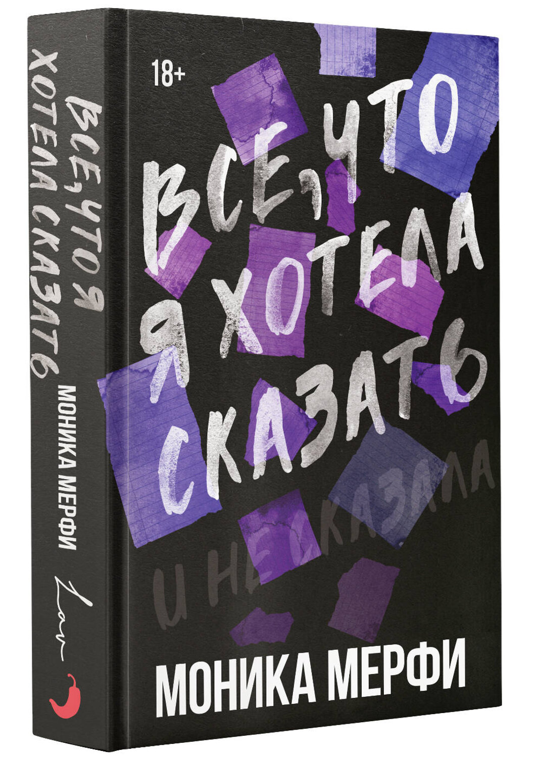АСТ Моника Мерфи "Все, что я хотела сказать" 411882 978-5-17-161421-8