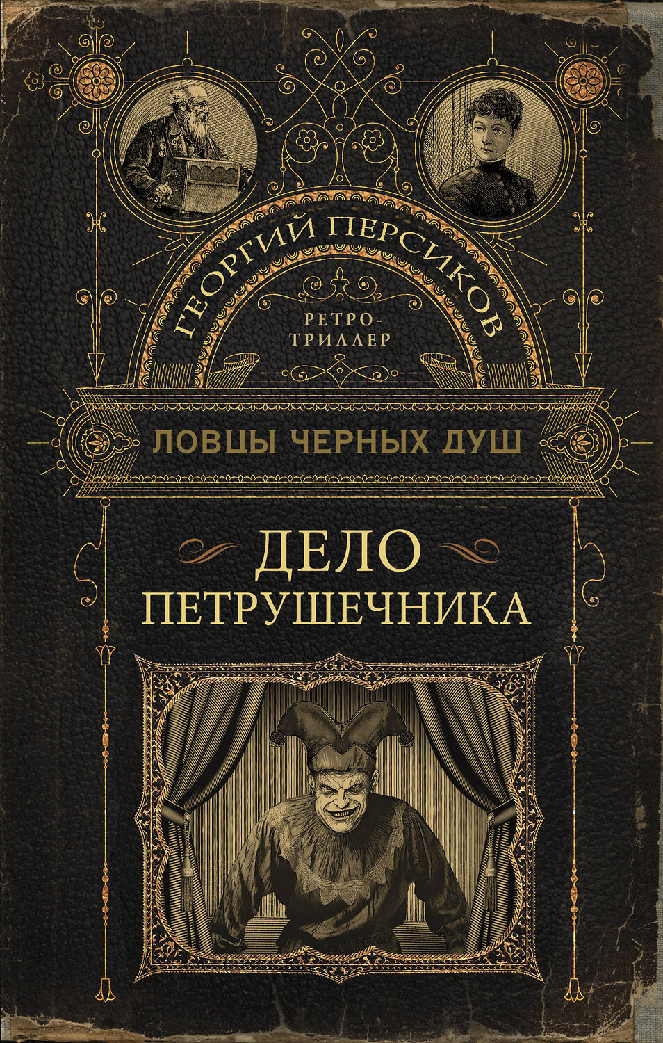 АСТ Георгий Персиков "Ловцы черных душ. Дело Петрушечника" 411904 978-5-17-161594-9