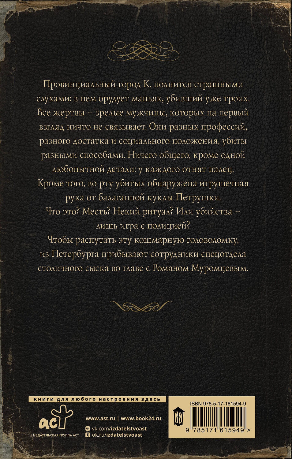АСТ Георгий Персиков "Ловцы черных душ. Дело Петрушечника" 411904 978-5-17-161594-9