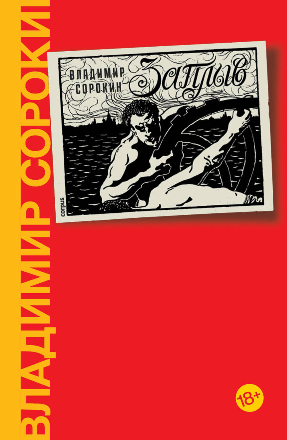 АСТ Сорокин, Владимир Георгиевич. "Заплыв" 411986 978-5-17-162360-9
