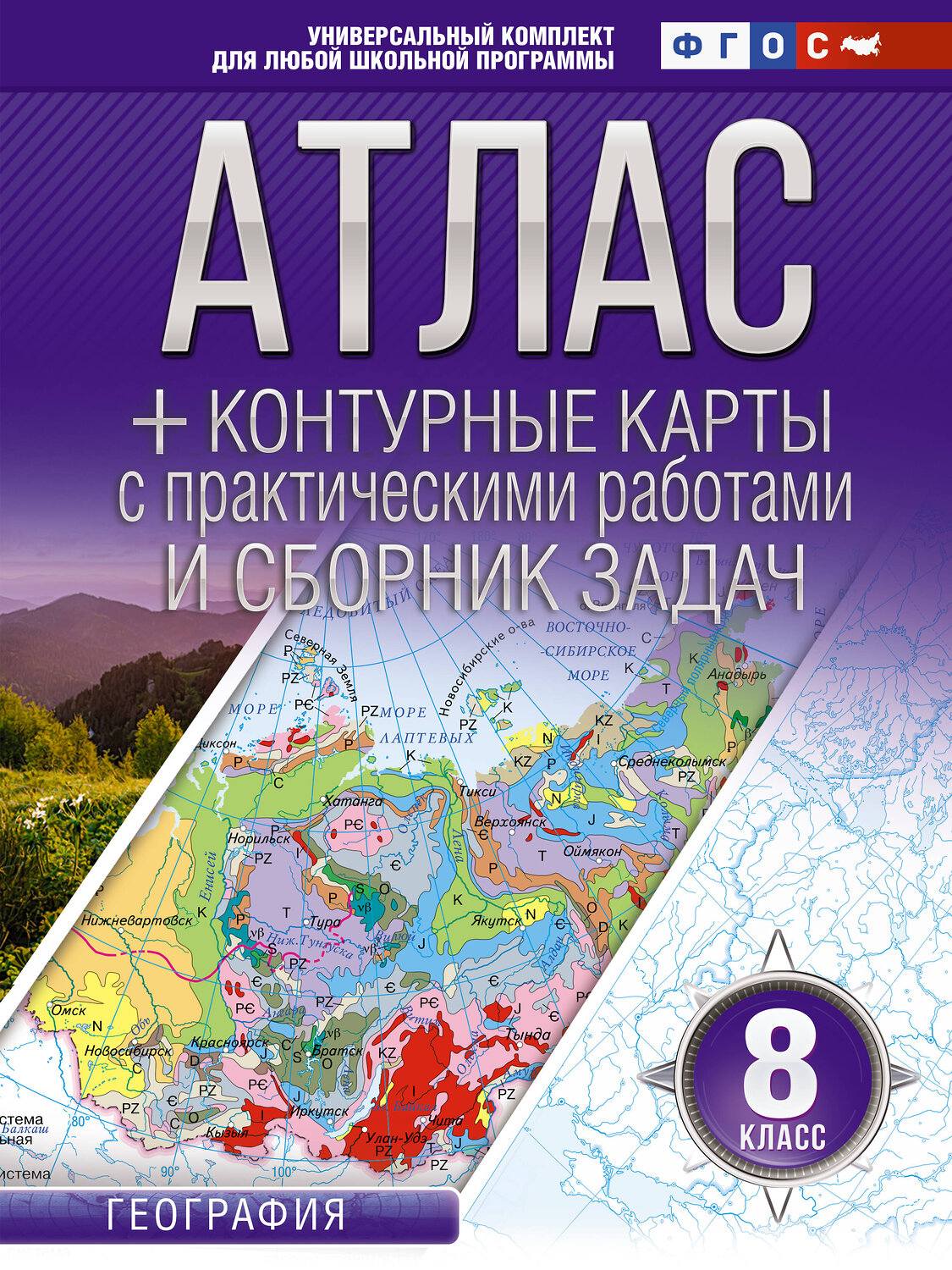 АСТ Крылова О.В. "Атлас + контурные карты 8 класс. География. ФГОС (Россия в новых границах)" 412075 978-5-17-163165-9