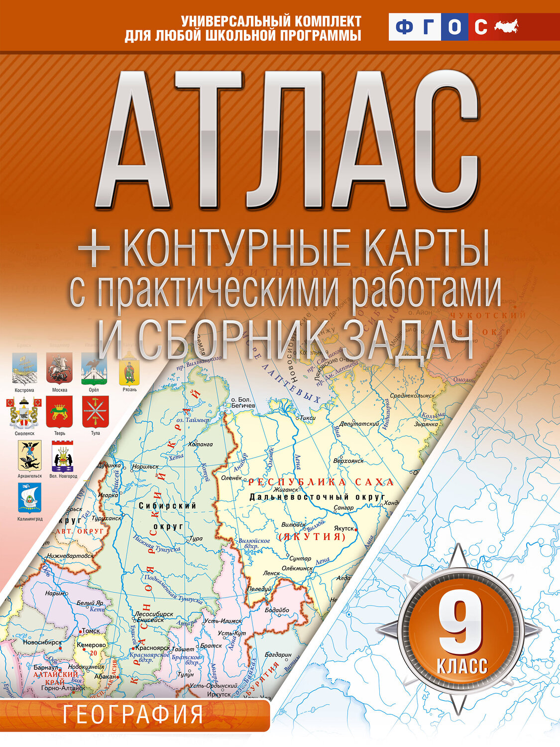 АСТ Крылова О.В. "Атлас + контурные карты 9 класс. География. ФГОС (Россия в новых границах)" 412088 978-5-17-163176-5