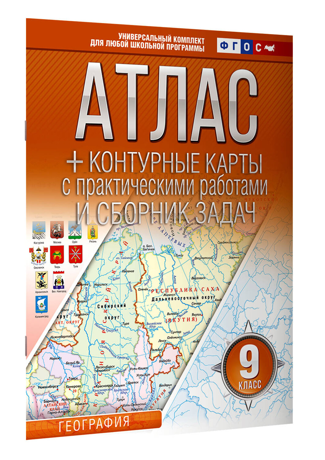 АСТ Крылова О.В. "Атлас + контурные карты 9 класс. География. ФГОС (Россия в новых границах)" 412088 978-5-17-163176-5
